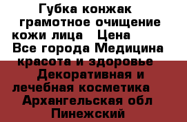 Губка конжак - грамотное очищение кожи лица › Цена ­ 840 - Все города Медицина, красота и здоровье » Декоративная и лечебная косметика   . Архангельская обл.,Пинежский 